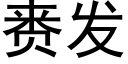 赉发 (黑体矢量字库)