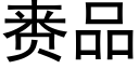 赉品 (黑體矢量字庫)