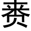 赉 (黑体矢量字库)