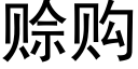 赊购 (黑体矢量字库)