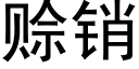 赊销 (黑体矢量字库)