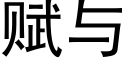 赋与 (黑体矢量字库)