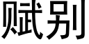 赋别 (黑体矢量字库)