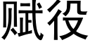 賦役 (黑體矢量字庫)