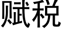 赋税 (黑体矢量字库)