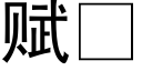 赋 (黑体矢量字库)