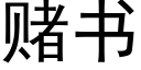 賭書 (黑體矢量字庫)