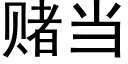 賭當 (黑體矢量字庫)