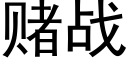 賭戰 (黑體矢量字庫)