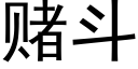 賭鬥 (黑體矢量字庫)