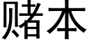 赌本 (黑体矢量字库)