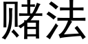 赌法 (黑体矢量字库)