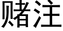 賭注 (黑體矢量字庫)