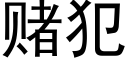 赌犯 (黑体矢量字库)