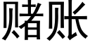 賭賬 (黑體矢量字庫)