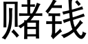 赌钱 (黑体矢量字库)