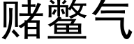 赌鳖气 (黑体矢量字库)