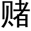 赌 (黑体矢量字库)