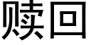 贖回 (黑體矢量字庫)