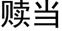 贖當 (黑體矢量字庫)