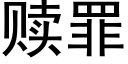 赎罪 (黑体矢量字库)