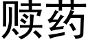 贖藥 (黑體矢量字庫)