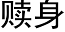 贖身 (黑體矢量字庫)