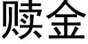 赎金 (黑体矢量字库)