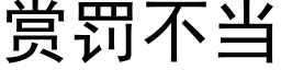 赏罚不当 (黑体矢量字库)