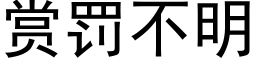 赏罚不明 (黑体矢量字库)