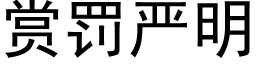 赏罚严明 (黑体矢量字库)