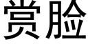 赏脸 (黑体矢量字库)