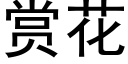 賞花 (黑體矢量字庫)