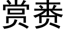 赏赉 (黑体矢量字库)