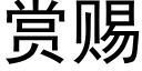 赏赐 (黑体矢量字库)