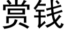 賞錢 (黑體矢量字庫)