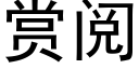 賞閱 (黑體矢量字庫)