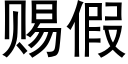 赐假 (黑体矢量字库)