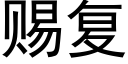 赐复 (黑体矢量字库)