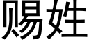 赐姓 (黑体矢量字库)