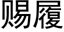 赐履 (黑体矢量字库)