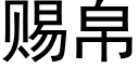 赐帛 (黑体矢量字库)