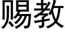 赐教 (黑体矢量字库)