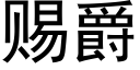 赐爵 (黑体矢量字库)