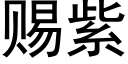 赐紫 (黑体矢量字库)