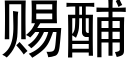 賜酺 (黑體矢量字庫)