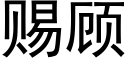 赐顾 (黑体矢量字库)