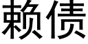 赖债 (黑体矢量字库)