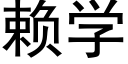 赖学 (黑体矢量字库)