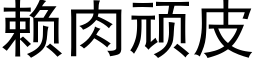 賴肉頑皮 (黑體矢量字庫)